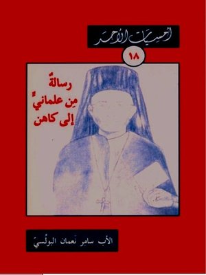 cover image of رسالة من علماني إلى كاهن